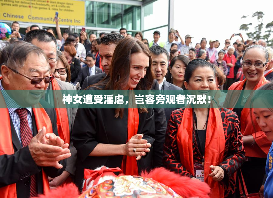 神女遭受淫虐，岂容旁观者沉默！