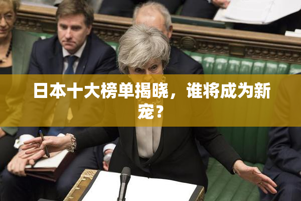 日本十大榜单揭晓，谁将成为新宠？