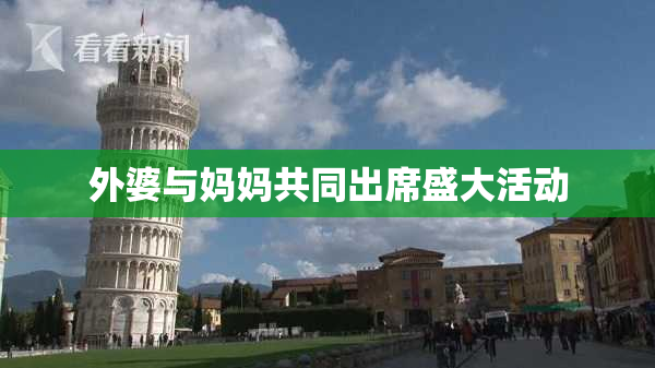 外婆与妈妈共同出席盛大活动