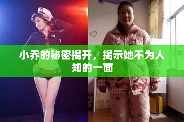 小乔的秘密揭开，揭示她不为人知的一面