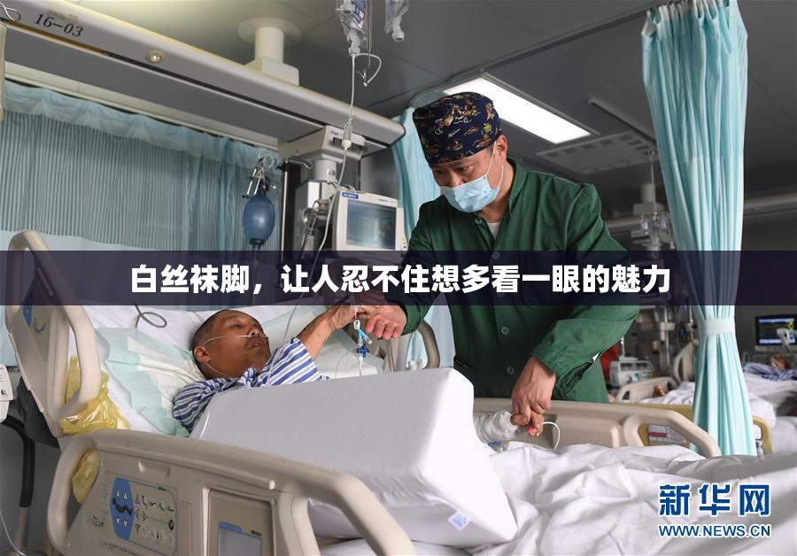 白丝袜脚，让人忍不住想多看一眼的魅力