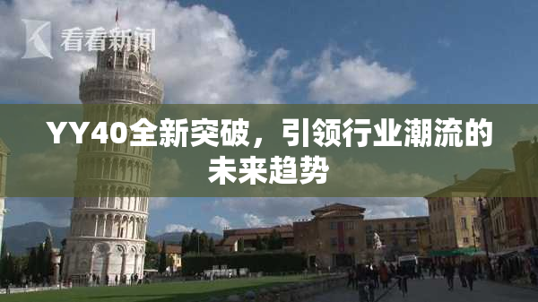YY40全新突破，引领行业潮流的未来趋势