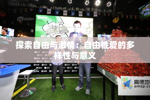 探索自由与激情：自由性爱的多样性与意义