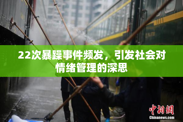 22次暴躁事件频发，引发社会对情绪管理的深思