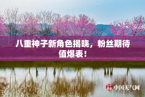 八重神子新角色揭晓，粉丝期待值爆表！