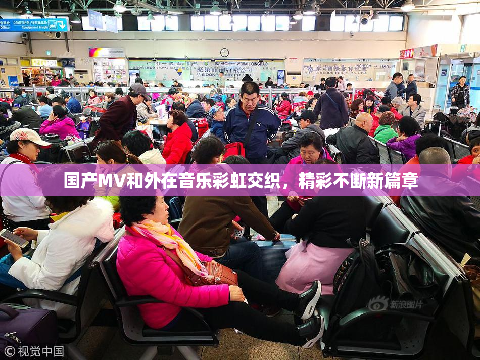 国产MV和外在音乐彩虹交织，精彩不断新篇章