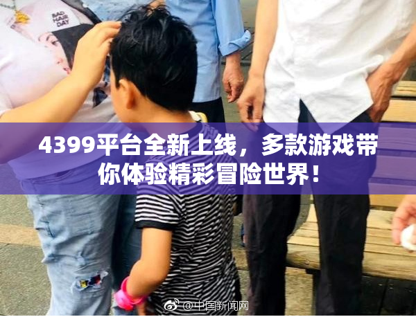 4399平台全新上线，多款游戏带你体验精彩冒险世界！