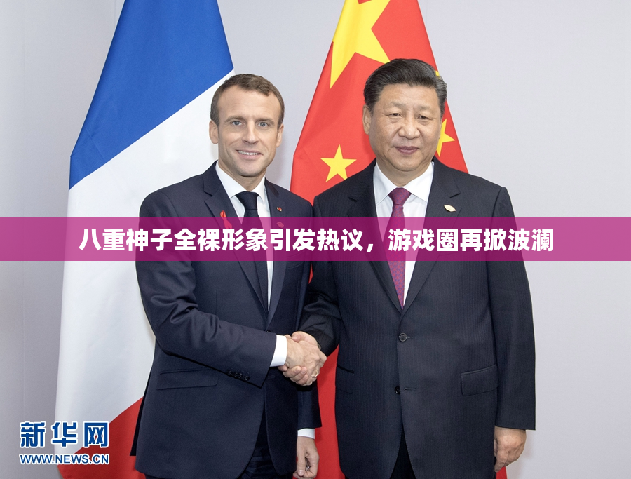 八重神子全裸形象引发热议，游戏圈再掀波澜