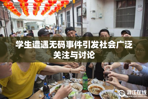 学生遭遇无码事件引发社会广泛关注与讨论