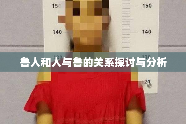 鲁人和人与鲁的关系探讨与分析