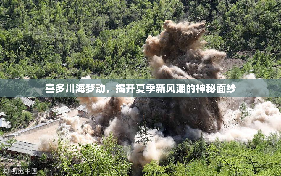 喜多川海梦动，揭开夏季新风潮的神秘面纱