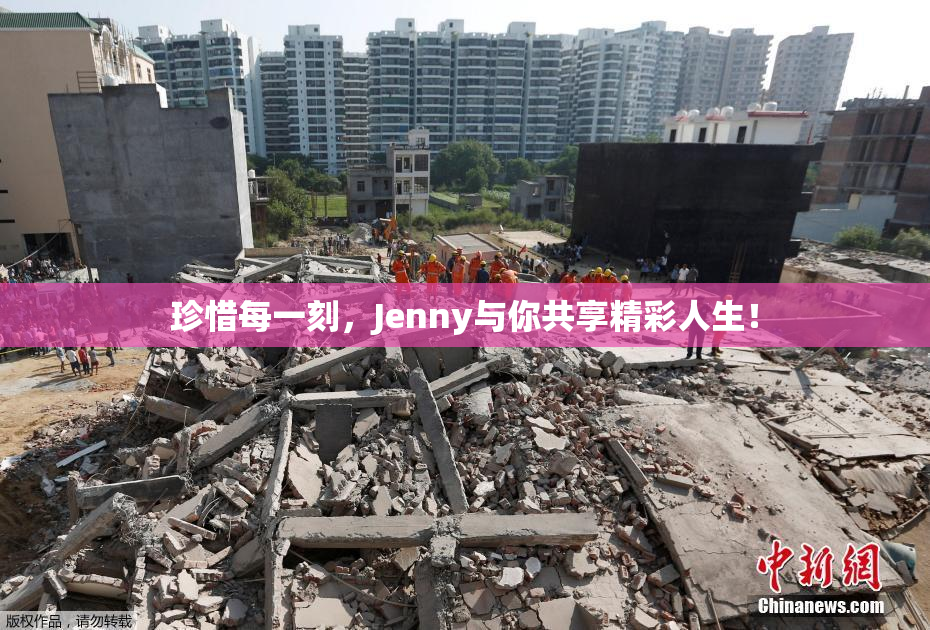 珍惜每一刻，Jenny与你共享精彩人生！