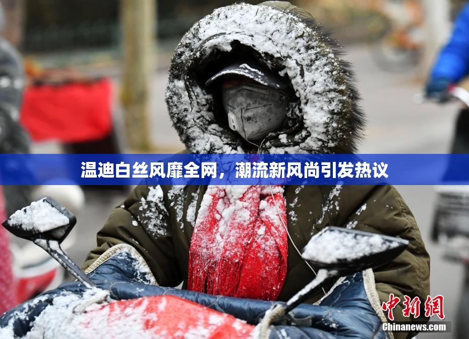 温迪白丝风靡全网，潮流新风尚引发热议