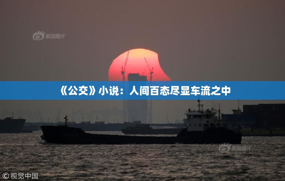 《公交》小说：人间百态尽显车流之中