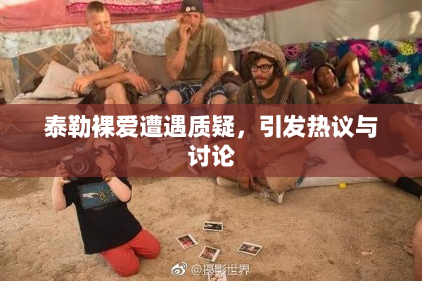 泰勒裸爱遭遇质疑，引发热议与讨论