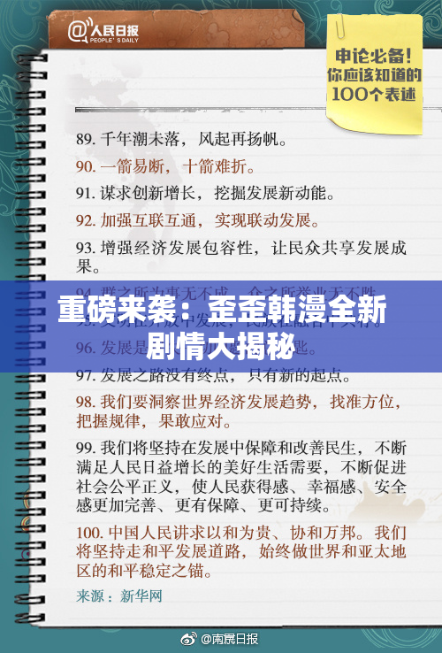 重磅来袭：歪歪韩漫全新剧情大揭秘