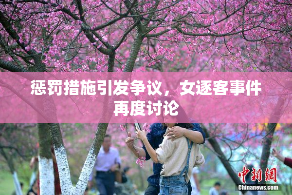 惩罚措施引发争议，女逐客事件再度讨论