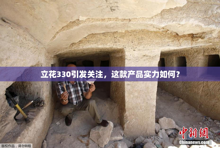 立花330引发关注，这款产品实力如何？
