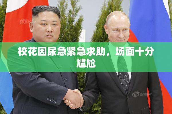校花因尿急紧急求助，场面十分尴尬