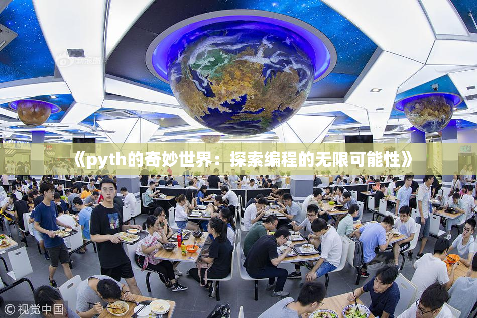 《pyth的奇妙世界：探索编程的无限可能性》