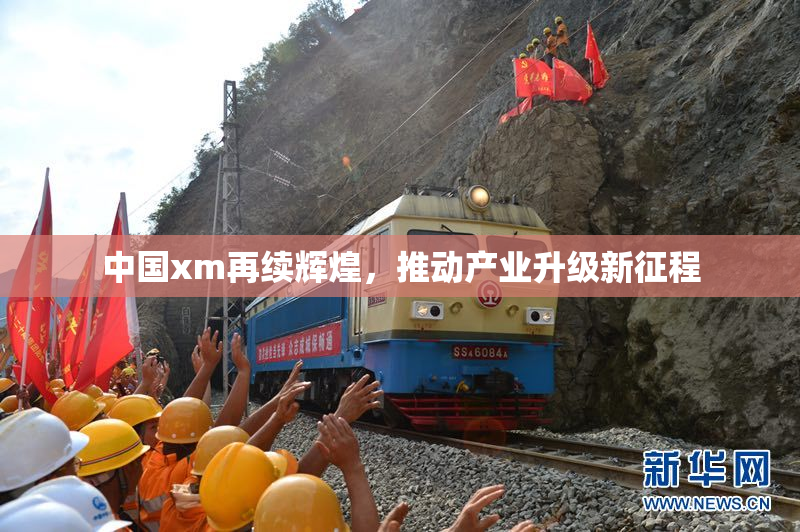 中国xm再续辉煌，推动产业升级新征程