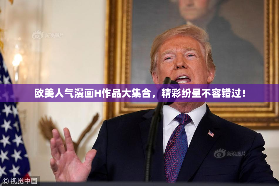 欧美人气漫画H作品大集合，精彩纷呈不容错过！