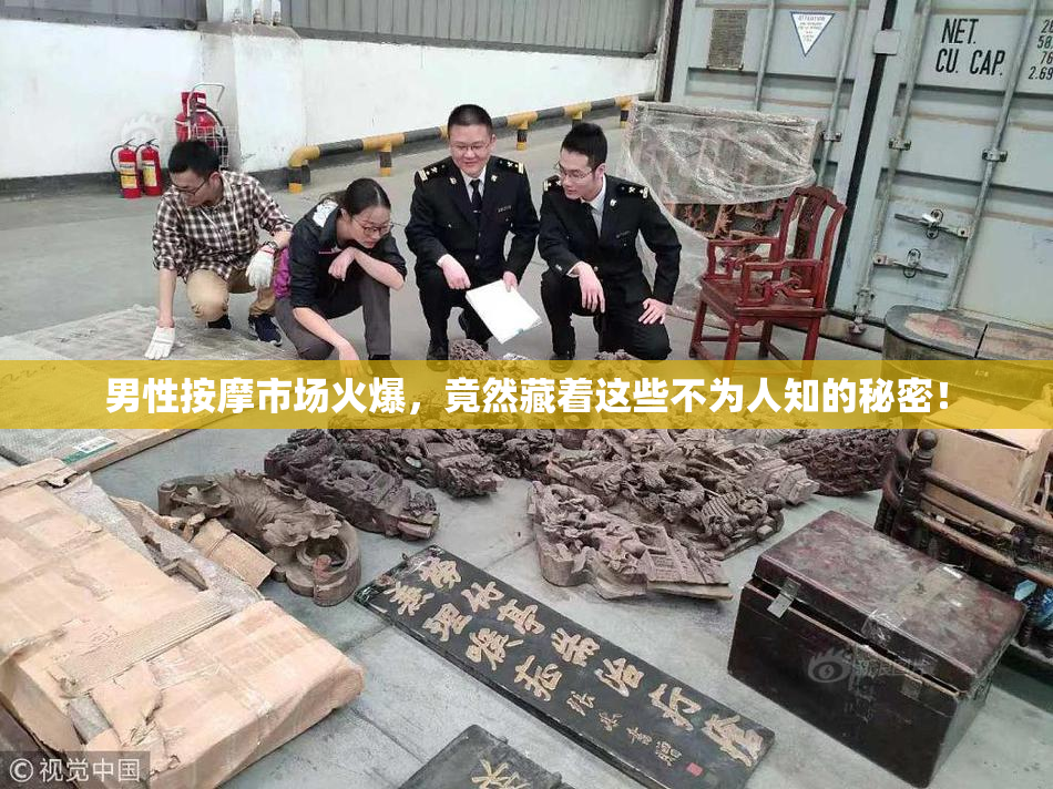 男性按摩市场火爆，竟然藏着这些不为人知的秘密！