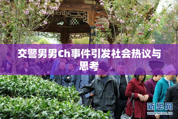 交警男男Ch事件引发社会热议与思考