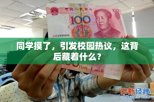 同学摸了，引发校园热议，这背后藏着什么？