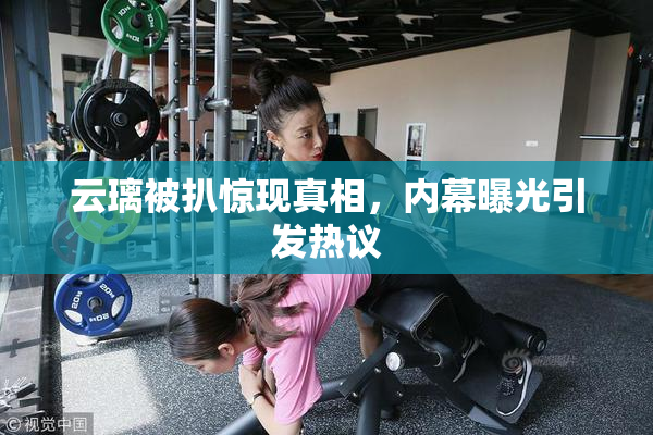 云璃被扒惊现真相，内幕曝光引发热议