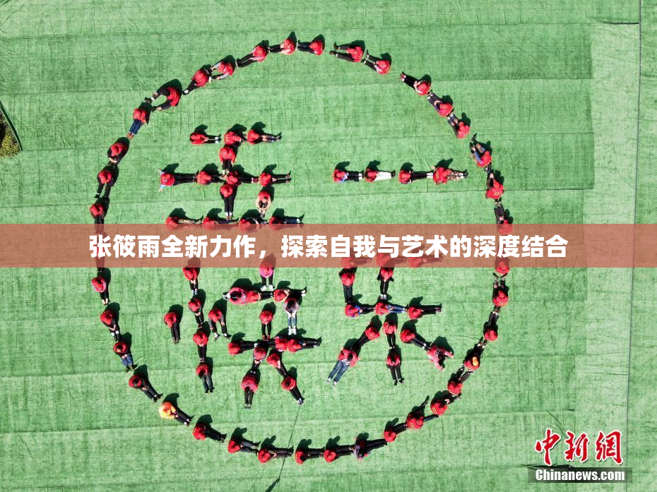张筱雨全新力作，探索自我与艺术的深度结合