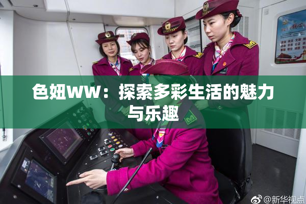色妞WW：探索多彩生活的魅力与乐趣