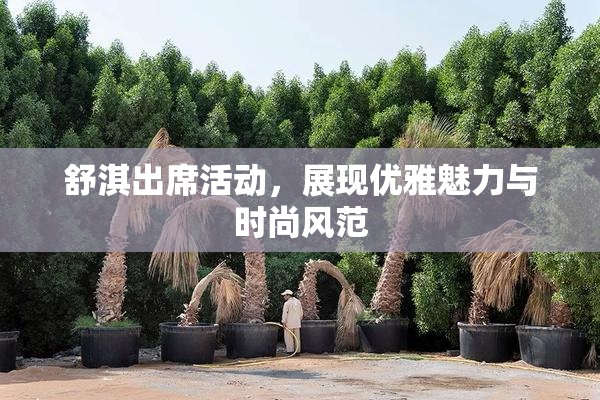 舒淇出席活动，展现优雅魅力与时尚风范