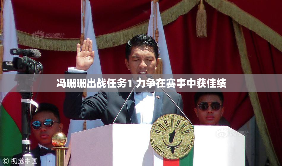 冯珊珊出战任务1 力争在赛事中获佳绩