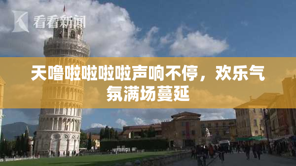 天噜啦啦啦啦声响不停，欢乐气氛满场蔓延