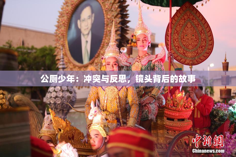 公厕少年：冲突与反思，镜头背后的故事
