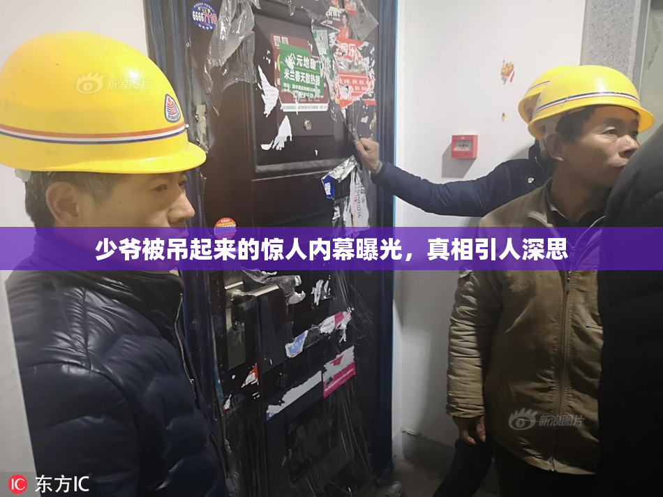 少爷被吊起来的惊人内幕曝光，真相引人深思