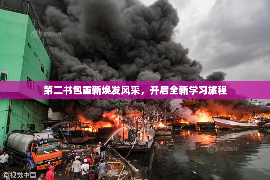 第二书包重新焕发风采，开启全新学习旅程