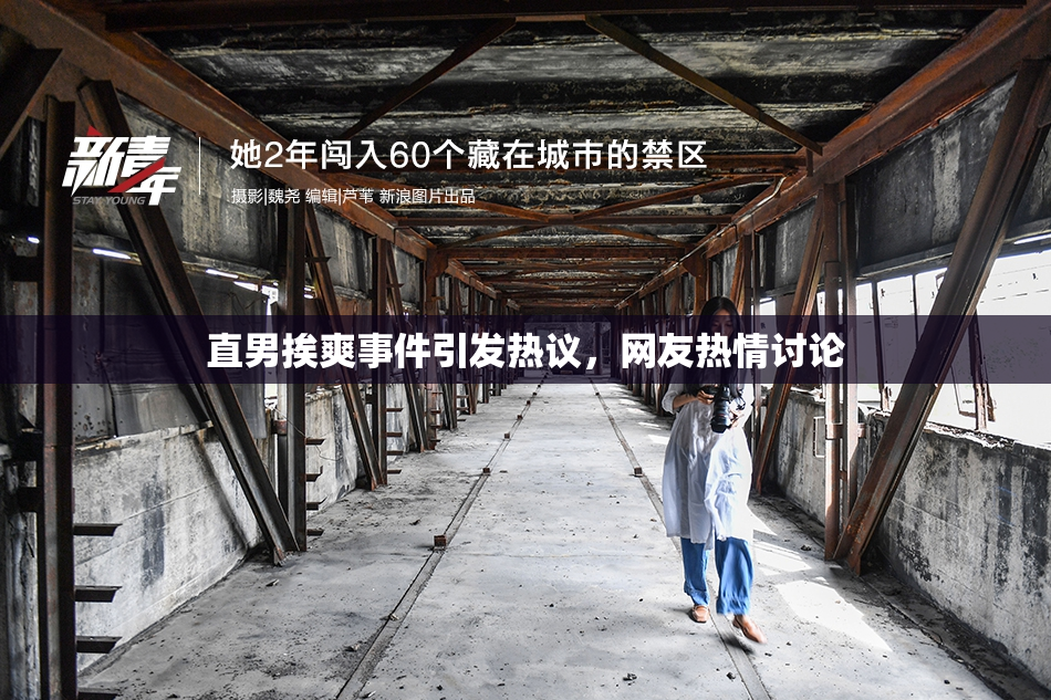 直男挨爽事件引发热议，网友热情讨论