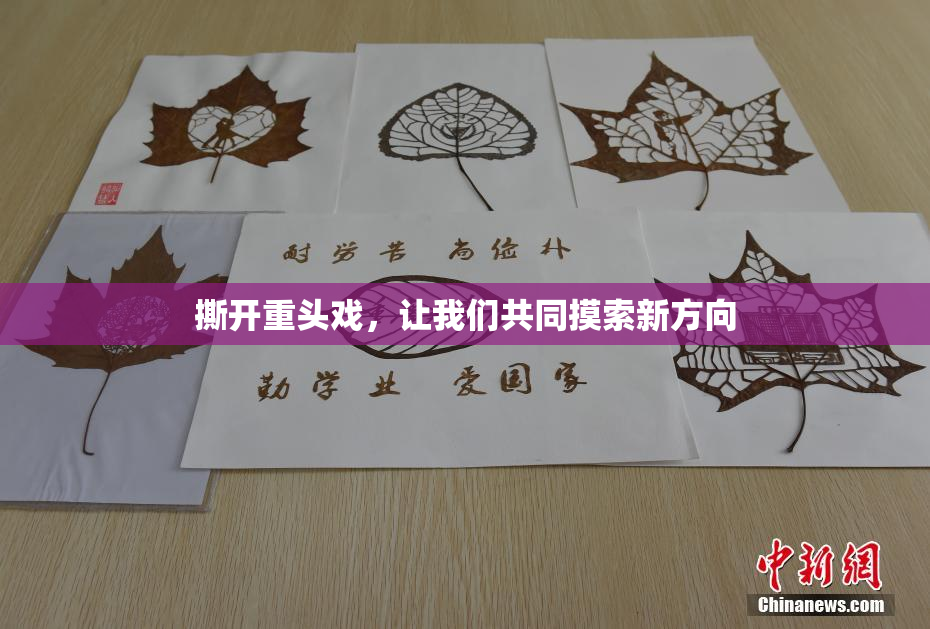 撕开重头戏，让我们共同摸索新方向