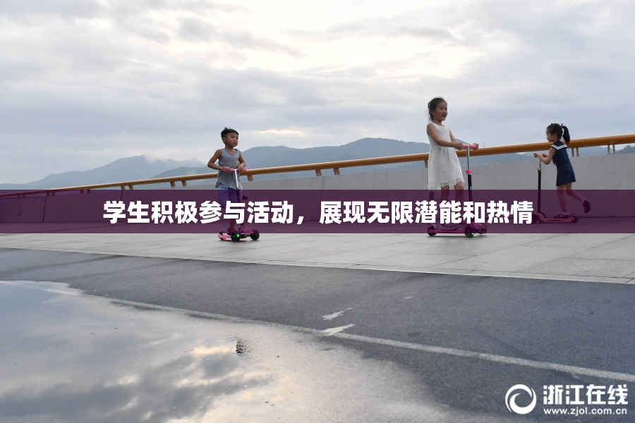 学生积极参与活动，展现无限潜能和热情