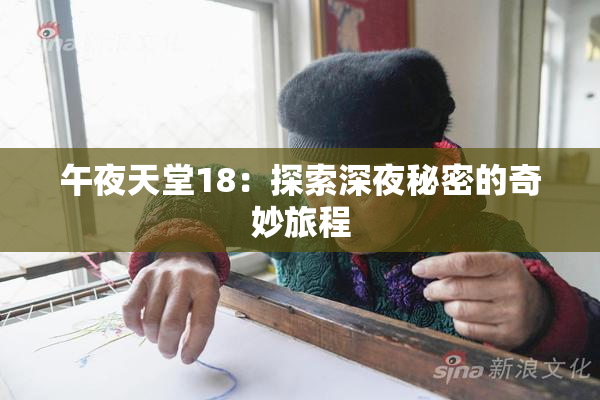 午夜天堂18：探索深夜秘密的奇妙旅程