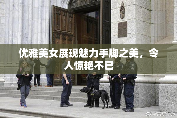 优雅美女展现魅力手脚之美，令人惊艳不已