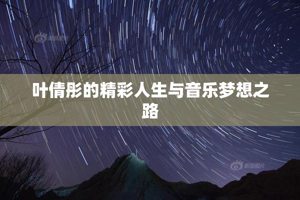 叶倩彤的精彩人生与音乐梦想之路