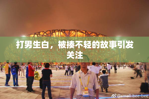 打男生白，被揍不轻的故事引发关注
