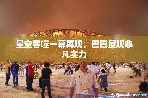 星空吞噬一幕再现，巴巴展现非凡实力