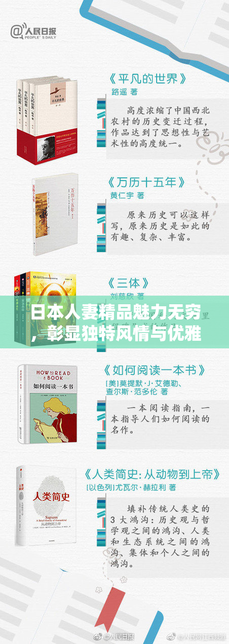 日本人妻精品魅力无穷，彰显独特风情与优雅