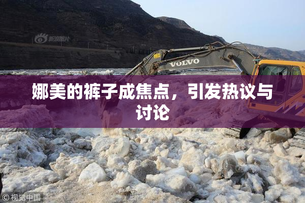 娜美的裤子成焦点，引发热议与讨论