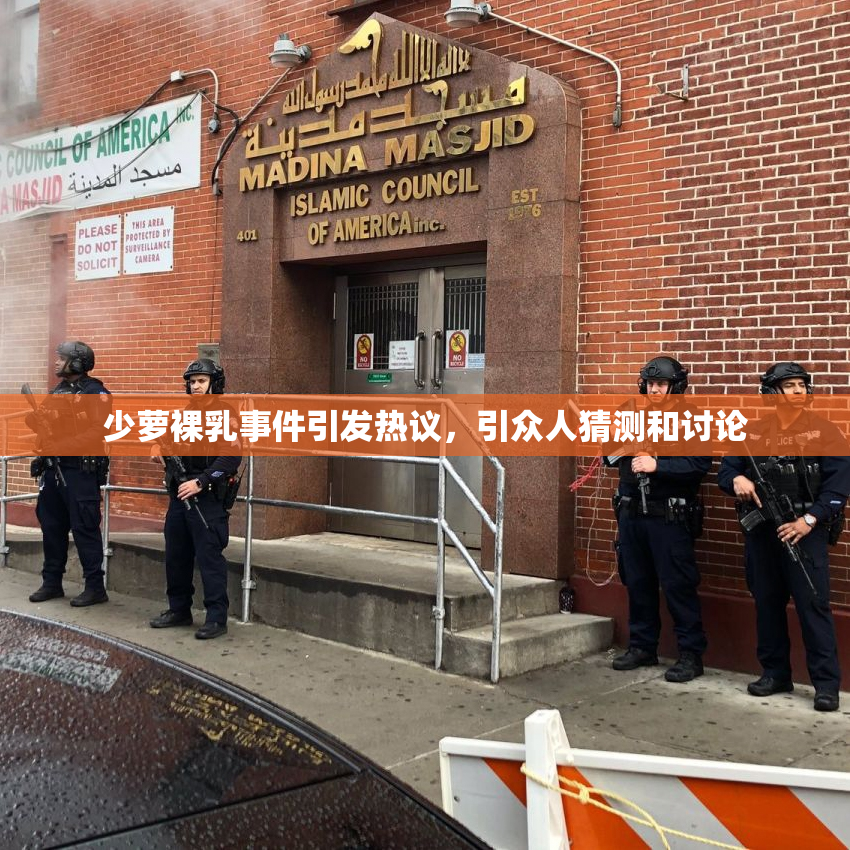 少萝裸乳事件引发热议，引众人猜测和讨论
