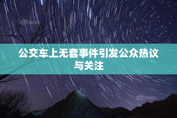 公交车上无套事件引发公众热议与关注